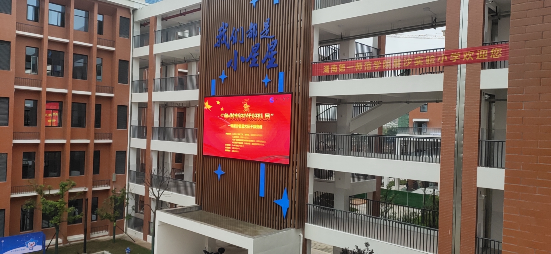 星沙實驗小學